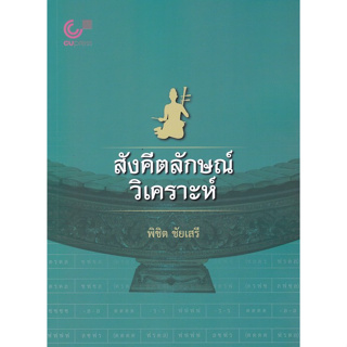 Chulabook(ศูนย์หนังสือจุฬาฯ) |C112หนังสือ9789740342090สังคีตลักษณ์วิเคราะห์