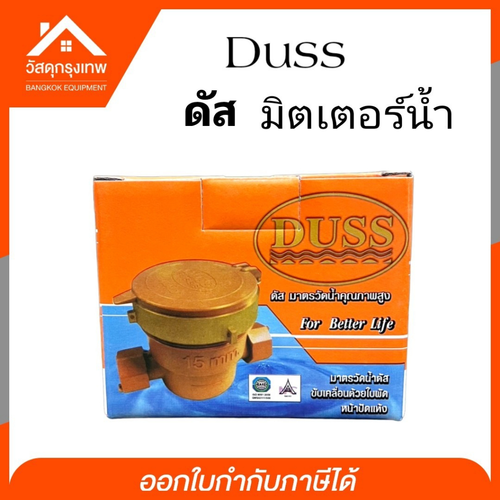 มิเตอร์น้ำ มาตรวัดน้ำ วัดน้ำ PVC ทองเหลือง ขนาด 1/2 นิ้ว ยี่ห้อ DUSS