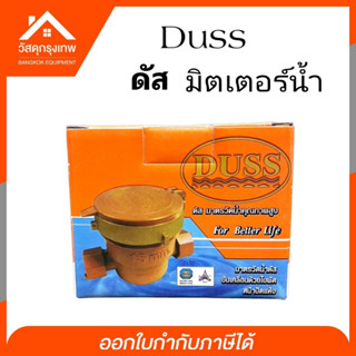 มิเตอร์ มาตรวัดน้ำ ฝาทองเหลือง DUSS ขนาด 1/2 นิ้ว (4 หุน)