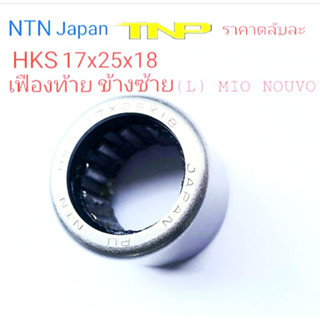 HKS 17x25x18,BEARING NTN,ลูกปืนเฟืองท้าย MIO,NOUVO(L),MIOข้างซ้าย,ลูกปืนกงนก17x25x18,ขนาดตลับลูกปืน17x25x18