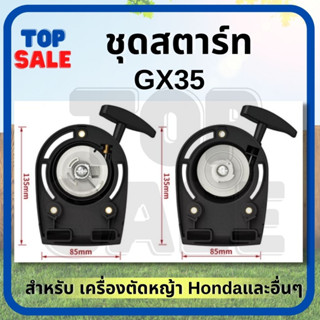 TOPSALE ชุดสตาร์ท รุ่น GX35 ดึงเบา 4เขี้ยว / ลวด  มี 2 แบบ ชุดสตาท เครื่องตัดหญ้า 4จังหวะ สะพายบ่า ลานเบา ตัดหญ้า อะไหล่