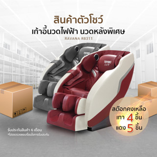 (สินค้าตัวโชว์)Toyoki เก้าอี้นวดไฟฟ้า ลูกกลิ้ง 14 หัว รุ่น RAVANA R8311 By TOKUYO