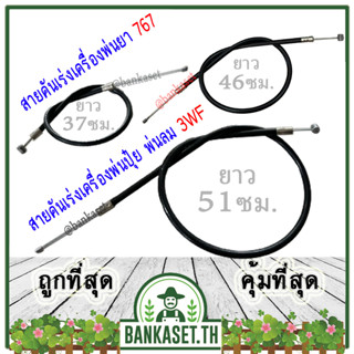 สายคันเร่ง 767(TU26) &amp; 3WF สำหรับ เครื่องพ่นยา พ่นปุ๋ย พ่นลม อย่างดี