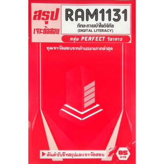 ชีทราม ชีทเฉลยข้อสอบภาคล่าสุด RAM1131 ทักษะการเข้าใจดิจิทัล