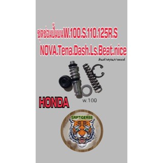 ชุดซ่อมปั๊มบนเวฟ 100.100s.110.125R.S.Nova.Tena.Dash.Ls.Beat.Niceสินค้าแท้เพิ่งเอามาลงนะครับ