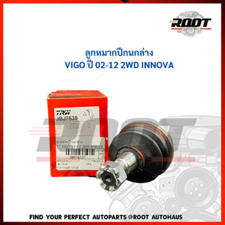 TRW ลูกหมากปีกนกล่าง TOYOTA VIGO ปี 02-12 2WD INNOVA เบอร์ JBJ7539