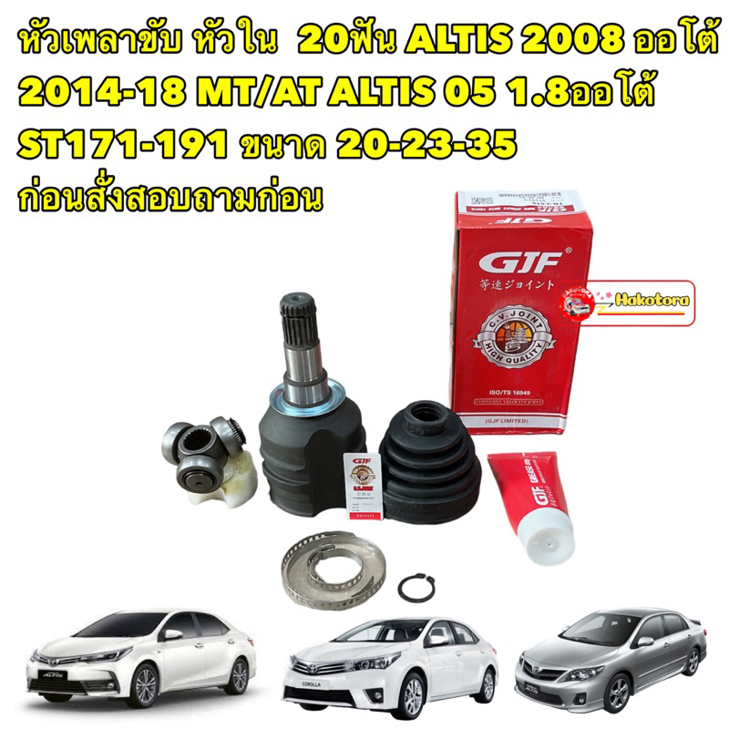 หัวเพลาขับ หัวใน 20ฟัน ALTIS 2008 ออโต้ 2014-18 MT/AT ST171-191 ขนาด 20-23-35 ก่อนสั่งสอบถามก่อน