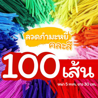 ลวดกำมะหยี่ คละสี แพ็ค 100 เส้น หนา 5mm. ยาว 30cm.