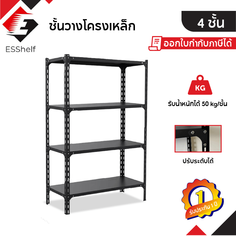 ชั้นวางของ เหล็ก อเนกประสงค์ 4ชั้น สูง 150cm สีขาว สีดำ เก็บของ แข็งแรง