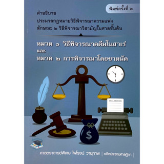 คำอธิบาย ป.วิ.แพ่ง ลักษณะ 2 วิธีพิจารณาวิสามัญในศาลชั้นต้น