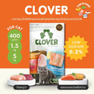 Clover อาหารแมว โคลเวอร์ ultra holistic &amp; grain-free ตัวแน่นถนอมไต ขนาด 400 กรัม และ 1.5 กิโลกรัม