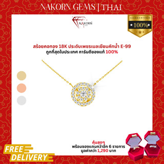 นครเจมส์ สร้อยคอเพชรแท้ ทองคำแท้18K(ทอง75%) ดีไซน์กลมฝังเพชรประดับ ขายได้ จำนำได้ พร้อมใบรับประกันสินค้า(มีของแถม)