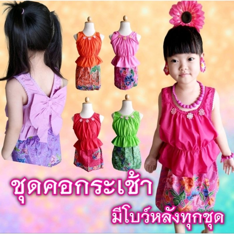 🔥Hot🔥 ชุดคอกระเช้าเด็ก มีโบว์หลังทุกตัว ได้ทั้งเสื้อและกระโปรง ใส่สงกรานต์ สวยใส