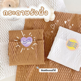 🎁🐝กระดาษรังผึ้ง กระดาษห่อพัสดุ บับเบิ้ล กระดาษห่อ มินิมอล กระดาษรังผึ้งกันกระแทก กระดาษกันกระแทก กระดาษรังผึ้งห่อของ 🎁