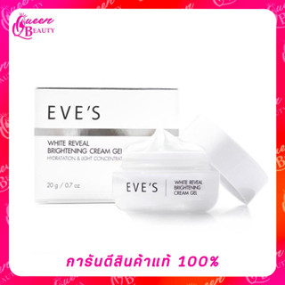 Eves White Reveal Brightening Cream Gel อีฟส์ ไวท์ รีวิล ไบร์เทนนิ่ง ครีม เจล (20 กรัม x 1 กล่อง)