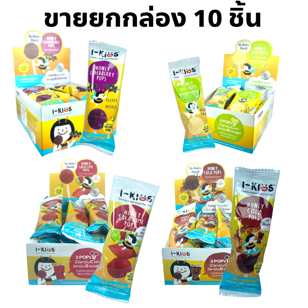 (1 กล่อง) I-Kids POPS ไอ-คิดส์ ป๊อปส์ ลูกอม วิตามินรวม วิตามินซี สำหรับเด็ก รส Lime / Elderberry / Cola / Sala-lime