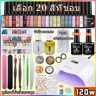 🔥 สีขายดี 🔥 ชุดทำเล็บเจล 120W ชุดทำเล็บเจล LED เครื่องเป่าเล็บ 120w สีเจล 6/12/20 ขวด +ท็อป+ฐาน