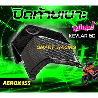 ปิดท้ายเบาะ AEROX ปี 2015-2020 ฝาปิดท้ายเบาะ เคฟล่า / เคฟล่า 5D  แถมฟรี !!! โลโก้ Yamaha