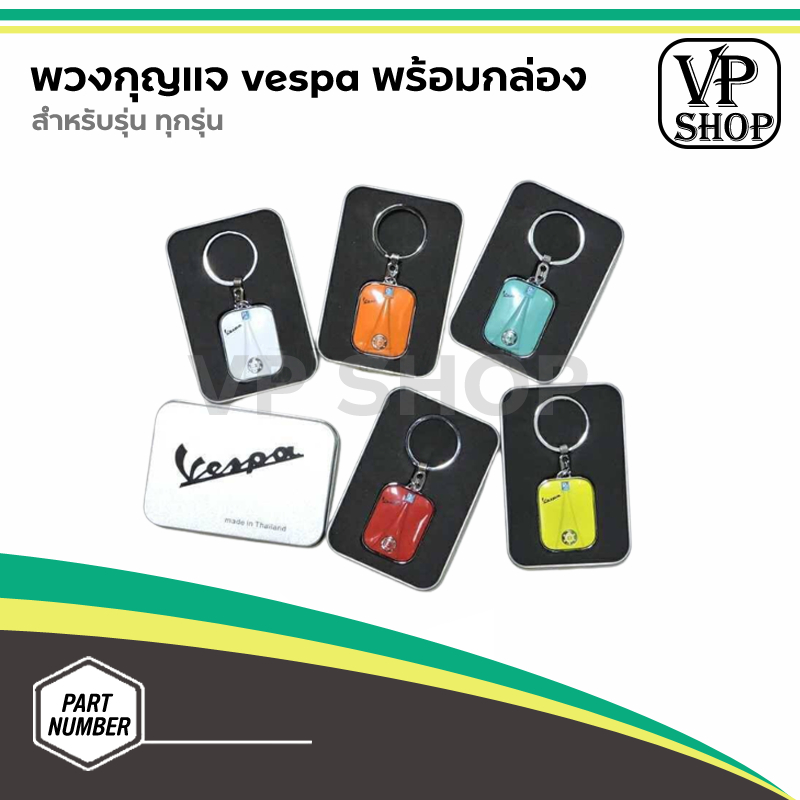 🛵พวงกุญแจVespa🛵สุดเก๋ พร้อมส่ง