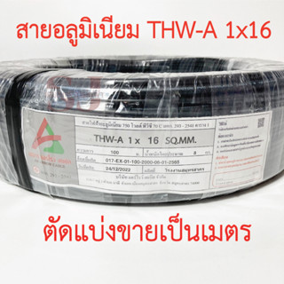 **ขายส่ง**ตัดแบ่งขาย**AR ARROW CABLE สายอลูมิเนียม THW-A 16 สายอลูมิเนียม แท้ 100%