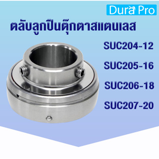 SUC204-12 SUC205-16 SUC206-18 SUC207-20 ตลับลูกปืนตุ๊กตาสแตนเลส  (STAINLESS STEEL BEARING UNIT) โดย Dura Pro