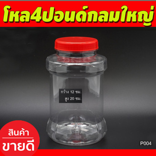 โหลกลมใหญ่ กระปุกฝาแดง กระปุกพลาสติกฝาแดง (ชุด12ใบ) ขวดโหลไซส์ใหญ่ ขนาด4 ปอนด์ กว้าง12ซม สูง20 ซม (P004)