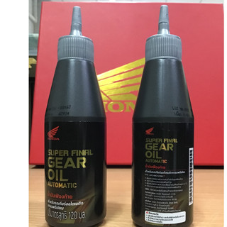 น้ำมันเฟืองท้ายสังเคราะห์แท้ 100% [แท้] Honda SUPER FINAL GEAR OIL AUTOMATIC 120 ML.