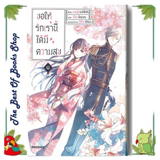 หนังสือ ขอให้รักเรานี้ได้มีความสุข ๑-๔(Mg)แยกเล่ม สนพ.PHOENIX-ฟีนิกซ์ : การ์ตูน MG  มังงะ สินค้าพร้อมส่ง