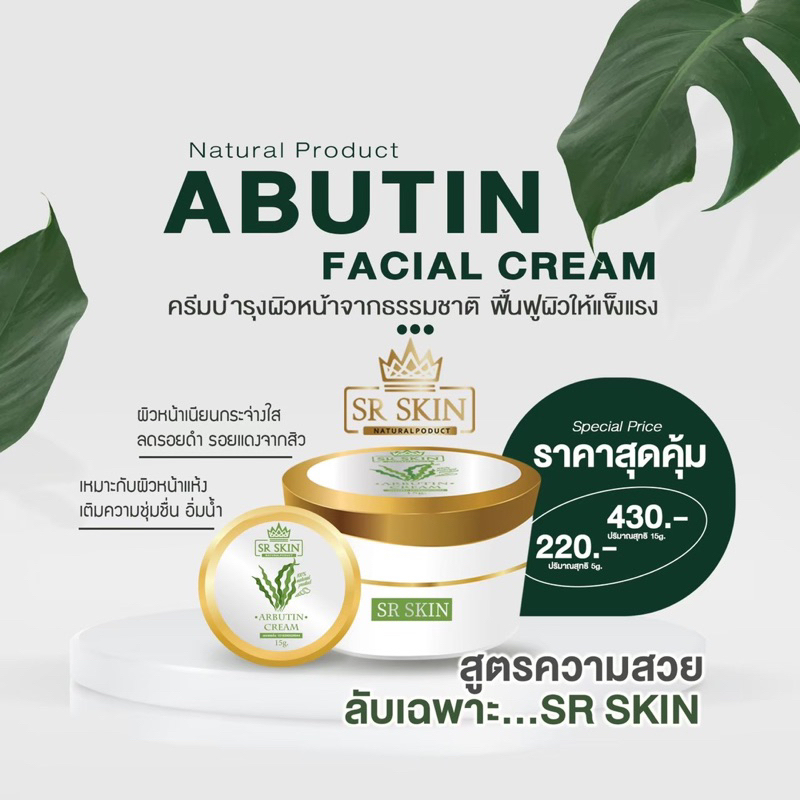 Abutin cream อาบูติน (SR SKIN)