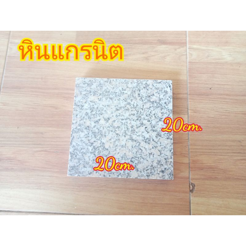 แผ่นหินแกรนิต ขนาด20*20cm. สำหรับใช้งานปูพื้น พื้นห้อง ถนน ทางเดินเท้า หรือใช้งานตามต้องการ แผ่นละ170บาท พร้อมส่ง