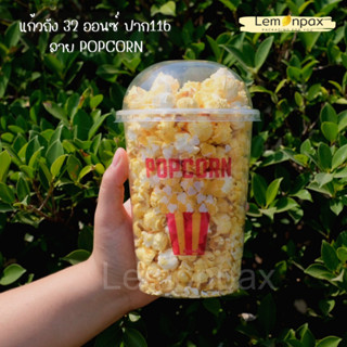 แก้วถัง 32 ออนซ์ พิมพ์ลาย POPCORN ปาก 116 บรรจุ 50 ชิ้น/แถว ใส่ป๊อปคอร์น แบบถัง มีฝาปิด