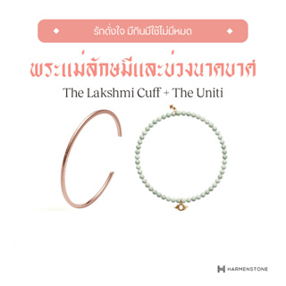 [จากราคาเต็ม 6,900] Harmenstone เซ็ตกำไลรักดั่งใจ + มีกินมีใช้ไม่มีหมด The Lakshmi Cuff + The Uniti