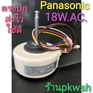 มอเตอร์แอร์ Panasonic 18W AC 220V 0.22A 1090r/min กล่องครีม