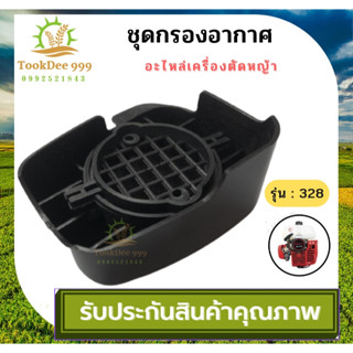 ( tookdee 99 ) กรองอากาศเครื่องตัดหญ้า NB411 RBC411 328 GX35 กรองอากาศ หม้อกรองอากาศ ไส้กรองอากาศ เครื่องตัดหญ้า