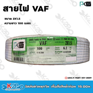 PKS สายไฟฟ้า VAF 2X1.5 mm 100m. สีขาว ทองแดงเต็ม รับประกันของแท้แน่นอน