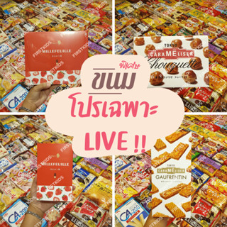 ขนมราคา พิเศษเฉพาะ ใน live สด