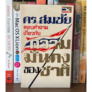 หนังสือเก่าสะสม ดร.สมชาย ตอบคำถามเกี่ยวกับความมั่นคงของชาติ