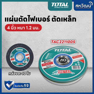 TOTAL แผ่นตัดไฟเบอร์ ตัดเหล็ก TAC2211005 4 นิ้ว (105 มม.) หนา 1.2 มม. กล่องละ 10 ใบ Cutting Disc ใบตัด ใบตัดเหล็ก