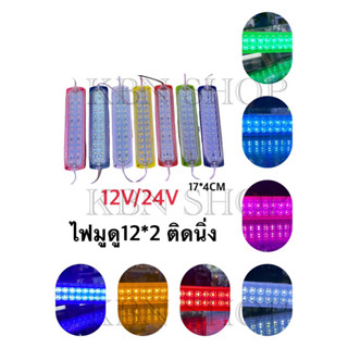 ไฟมูดูใหญ่ 24SMD 12V 24V