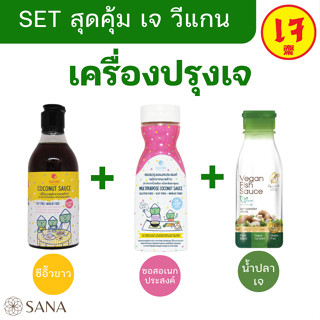 [Vegan, เจ] SET เครื่องปรุงสุดคุ้ม! ซีอิ๊วขาวจากมะพร้าว น้ำปลาเจ ซอสอเนกประสงค์จากมะพร้าว ครบเครื่องสำหรับชาวเจและวีแกน