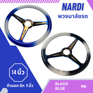 พวงมาลัย NARDI 14 นิ้ว ก้านยก 1 นิ้ว  วัสดุโพลีคาร์บอนเนต งานเกรดดี วัสดุแข็งแรง ให้กับรถยนต์ทั่วไป BLACK/BLUE PC