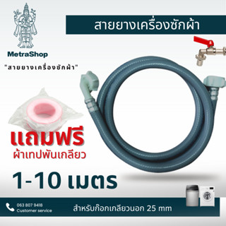 สายน้ำดีเครื่องซักผ้า เกลียวใน 25 mm ติดตั้งง่ายแค่เสียบและหมุน หัวเกลียวทั้ง 2 ด้าน สินค้าขายดี