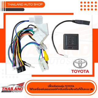 ปลั๊กหลังตรงรุ่น TOYOTA  ใช้สำหรับเปลี่ยนเครื่องเล่นแอนดรอย สำหรับเครื่องเล่นเดิมที่เป็น JBL (T99)