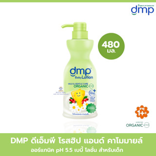 AO0045 DMP ดีเอ็มพี โลชั่นบำรุงผิวกาย เพื่อผิวเนียนนุ่ม ชุ่มชื้นยาวนาน สำหรับเด็ก 480 มล.