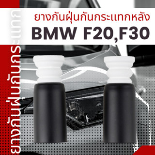 ยางกันฝุ่นกันกระเเทก ยางกันฝุ่นกันกระเเทกหลัง BMW F20 F30  ราคาต่อชิ้น เบอร์OE 33536855439