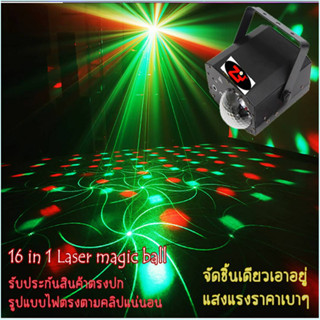 ไฟเทคปาร์ตี้ laser magic รุ่นอัพเกรด ใช้งานได้2ระบบ(ไฟบ้านและในรถยนต์) มีรีโมทคอนโทรล แสงสีสวยตรงคลิปสินค้ามีพร้อมจัดส่ง