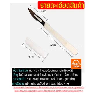 🔥ส่งฟรี🔥 มีดกรีดขนมปัง สแตนเลสแท้ MAXIE แถมฟรี!ปลอกคลุม มีดกรีดลายขนมปัง มีดตัดเค้ก มีดหั่นขนมปัง [2060มีดกรีดขนมปัง]