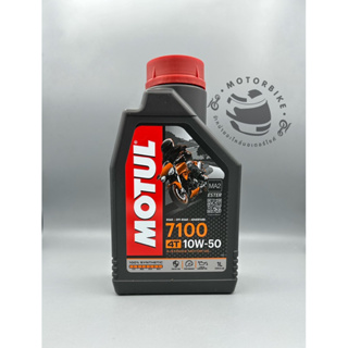 น้ำมันเครื่อง MOTUL 7100 4T 10w-40-50-60  น้ำมันสังเคราะห์ 100 % สำหรับเครื่องยนต์สมรรถนะสูง 1L