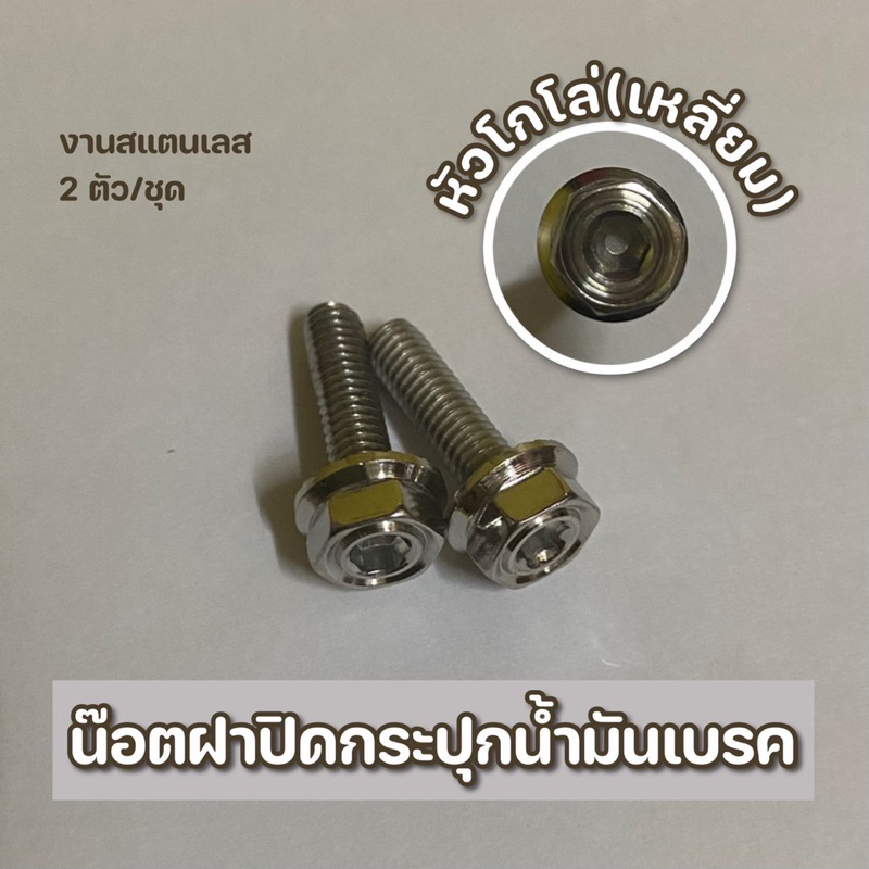 น๊อตฝาปิดกระปุกน้ำมันเบรค หัวโกโล่(เหลี่ยม) งานสแตนเลส 1ชุดมี2ตัวขนาดM4ยาว 12 มิล. สเตนเลสไทย By Heng screw