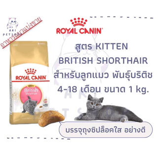 Royal Canin รอยัล คานิน (โรยัลคานิน) แมว แบ่งขายจากกระสอบ บรรจุถุงซิปล็อค เก็บกลิ่น 500g และ 1kg